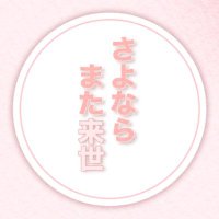 さよならまた来世 (@sayorai_mahou) 's Twitter Profile Photo さよならまた来世 (@sayorai_mahou) 's Twitter Profile Photo