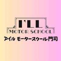 アイルモータースクール門司 (@ill_ms_moji) 's Twitter Profile