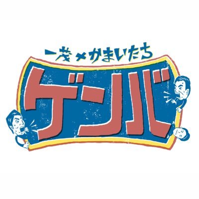 毎週日曜10:25〜11:25放送『#一茂かまいたちゲンバ』❤️🔥長嶋一茂とかまいたちが気になるゲンバであーだこーだ言い合う新感覚リポートバラエティ🎤🗣️(日本テレビ系)