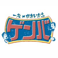 一茂×かまいたち ゲンバ (@genba_ntv) Twitter profile photo