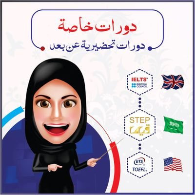 أقدم لكم دورات تحضيرية #الأيلتس🇬🇧 #الستيب🇸🇦و #التوفل(على الخاص عن طريق برنامج زوم) مع إختبارات تجريبية بشكل يومي نهاية كل محاضرة. للتسجيل على الخاص:🔄