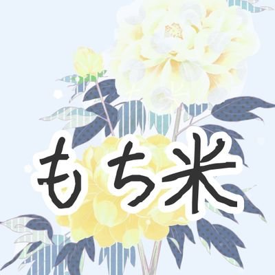 もち米さんのプロフィール画像