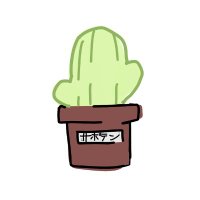 サボテン (@s_aboten__) 's Twitter Profile Photo サボテン (@s_aboten__) 's Twitter Profile Photo
