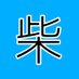 柴田 (@shibatanbo) Twitter profile photo 柴田 (@shibatanbo) Twitter profile photo