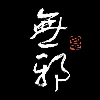 siwuxie_s's profile picture. 無快乐，不虐恋。
#SM #虐恋
收奴，年龄45，圈龄20年+，坐标西安。仅此一号，不售卖任何作品，不做任何收费行为。
V：siwuxie_ss
飞机私信@siwuxie_s进群。