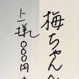 梅さん/上様000円/かぶさんのプロフィール画像