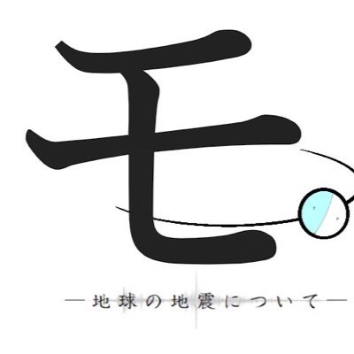monakajisin's profile picture. 敏感な体質なので地震などが来る前兆がある程度分かります。
独自の地震予測もしています。ばけたんや体感・太陽フレアなど
色々研究中です。   予測の情報は参考程度に見て頂けると幸いです。フォロー等はご自由にお願いします。