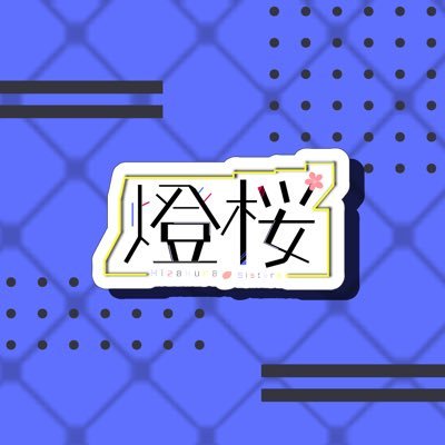 燈桜 イリス🫐🐾さんのプロフィール画像