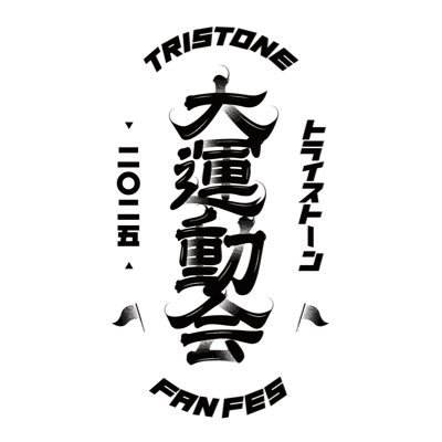 Tristone Fan Fes 2025 ~UNDOKAI~ on X: Tristone Fan Fes 2025 ~UNDOKAI~ on X: