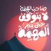 أبو عبد الرحـمن (@bd_bw90) Twitter profile photo أبو عبد الرحـمن (@bd_bw90) Twitter profile photo