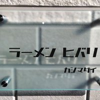 ラーメンヒバリカシマダイ (@kasimadaihiba) 's Twitter Profile Photo ラーメンヒバリカシマダイ (@kasimadaihiba) 's Twitter Profile Photo