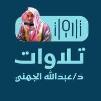 تلاوات أ.د. عبدالله الجهني (@abdullah_juhany) 's Twitter Profile Photo تلاوات أ.د. عبدالله الجهني (@abdullah_juhany) 's Twitter Profile Photo