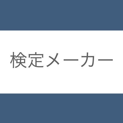 検定メーカーの公式アカウントです。#検定メーカー