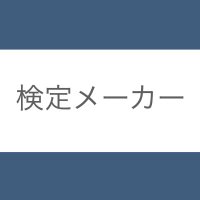 【検定メーカー】無料でクイズを作成できる (@kentei_maker) Twitter profile photo