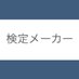【検定メーカー】無料でクイズを作成できる (@kentei_maker) Twitter profile photo 【検定メーカー】無料でクイズを作成できる (@kentei_maker) Twitter profile photo