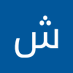 🇰🇼❤️❤️ (@shwqb52790) Twitter profile photo 🇰🇼❤️❤️ (@shwqb52790) Twitter profile photo