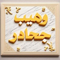 وهيب جحادر 1 (@di9n8sayfw61284) 's Twitter Profile