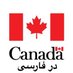 Canada in Farsi (@canada_farsi) Twitter profile photo Canada in Farsi (@canada_farsi) Twitter profile photo
