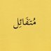 متفائل (@optimistic10m) Twitter profile photo متفائل (@optimistic10m) Twitter profile photo