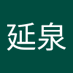 吳延泉 (@wuquan73040) Twitter profile photo 吳延泉 (@wuquan73040) Twitter profile photo