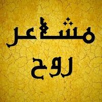 مشاعر روح (@feeling_roh) Twitter profile photo