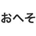 ベリーボタン (@bellybellynavel) Twitter profile photo