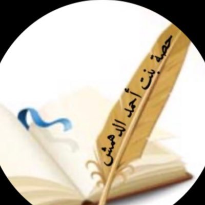 قلــ💗ــب يدون بنبضات قلمـ✏️ــه بفلسفته المعقولة خارج المألوف 🕊 الله رقيبه وضميره حسيبه.ورجاه يعلو - عندفراقه دعواتكم يرجو🌷شرفت بالتدريس والإدارة والتدريب