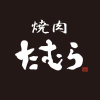 焼肉たむら【公式】 (@yakiniku_tamura) Twitter profile photo