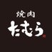焼肉たむら【公式】 (@yakiniku_tamura) Twitter profile photo 焼肉たむら【公式】 (@yakiniku_tamura) Twitter profile photo