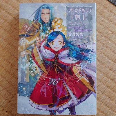 性別:男 年齢:16(高2)
趣味は読書(作家では有川浩さん、シリーズは本好きの下剋上)、鉄道、ガジェット、政治(@Horaly_politics)、漢字(舊字體愛好家)、歌い手(グループはすたぽらとシクフォニ、個人は96猫さん、とこのこさん、icikoさんが)、ボカロ(オワタPさん、omoiさん、悪ノPさん)など