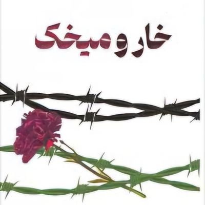 خادم امام رضا(ع) || سرباز امام خامنهای || مدافع مظلوم