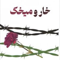 خار و میخک (@khar_o_mikhak) 's Twitter Profile