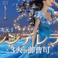 シンデレラと3人の御曹司king-warp.jp/audition/ (@egs_burlesque22) 's Twitter Profile