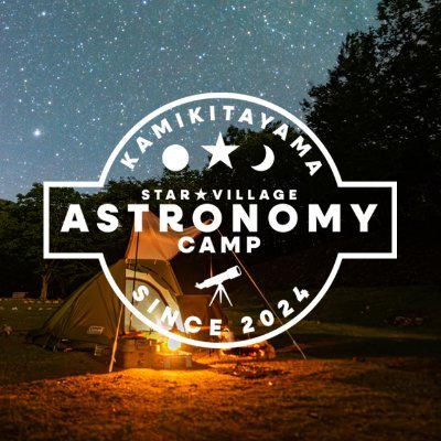満天の星空の下で宇宙を学ぼう!奈良県の上北山村で開催する天文と宇宙をテーマにした学習イベント。2025年は28個の講義またはワークショップを開催。夏休みの自由研究にも活用できる講座も。大人の方だけの参加も可能です!