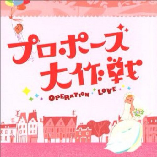 2007年に放送された、山下智久・長澤まさみ主演のテレビドラマ「プロポーズ大作戦」の劇中の台詞をつぶやくbotです。