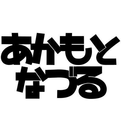 赤本 なづるさんのプロフィール画像
