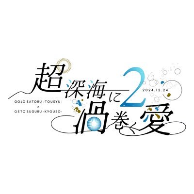 deepsea_8000's profile picture. こちらは当主五×教祖夏のWebオンリー「超深海に渦巻く愛」の告知用アカウントです。(開催予定日：2024年12月24日) / 主催：黒猫(@z_blackcat_j)