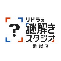 リドラの謎解きスタジオ (@riddler_studio) 's Twitter Profile