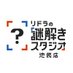 リドラの謎解きスタジオ (@riddler_studio) Twitter profile photo リドラの謎解きスタジオ (@riddler_studio) Twitter profile photo