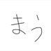 まうなの (@mau4fn) Twitter profile photo まうなの (@mau4fn) Twitter profile photo