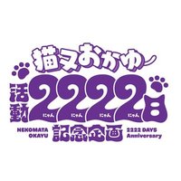 🍙活動2222記念企画 (@2222daysokayu) 's Twitter Profile Photo 🍙活動2222記念企画 (@2222daysokayu) 's Twitter Profile Photo