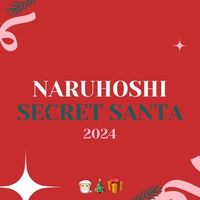 แอคเคาท์สำหรับกิจกรรม Secret Santa คู่นารุโฮชิ #NaruhoshiSecretSanta2024