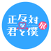 正反対な君と僕展 (@seihantai_ten) Twitter profile photo 正反対な君と僕展 (@seihantai_ten) Twitter profile photo
