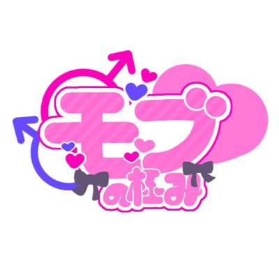 🔞BL作品を主に育むサークル「モブの極み」と申します。中の奴→@mobuko_bl 作品は我が子であり、携わって下さる皆様は家族です。 ※二次創作オールOK🙆♀️ #モブキワアート /ポストにつきましてRPなどしていただけると嬉しいです!https://t.co/sGTCfz5hVK