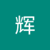 安辉 (@ajh9966) Twitter profile photo 安辉 (@ajh9966) Twitter profile photo