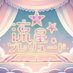 流星★プレリュード【公式】 (@ryu_pre) Twitter profile photo 流星★プレリュード【公式】 (@ryu_pre) Twitter profile photo