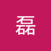 严磊 (@ynli244678) Twitter profile photo 严磊 (@ynli244678) Twitter profile photo