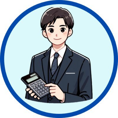 CPA_CPTA_haruto's profile picture. 今日から金融リテラシーを上げたい人へ｜会計・監査・税金についてわかりやすく解説｜公認会計士試験合格→Big4監査法人→？？｜毎日発信しているのでフォローお願いします✨✨｜#答え：株主