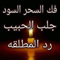 (الشيخ الروحاني ) ابو رقية لجلب الحبيب (@altajy442892) Twitter profile photo