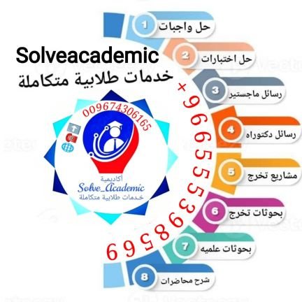 jywmyt1's profile picture. خدمات طلابية متعددة ✍️ حل اختبارات ✍️ حل واجبات ✍️ اسايمنت ✍️ بحوث علمية ✍️ تقارير ✍️ برزنتيشن ✍️ مشاريع تخرج ✍️ بوربوينت 
للتواصل 

https://t.co/5X27E3c55U